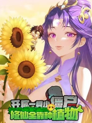 Starting as a Small Zombie, I Cultivate to Immortality by Growing Plants 拱拱